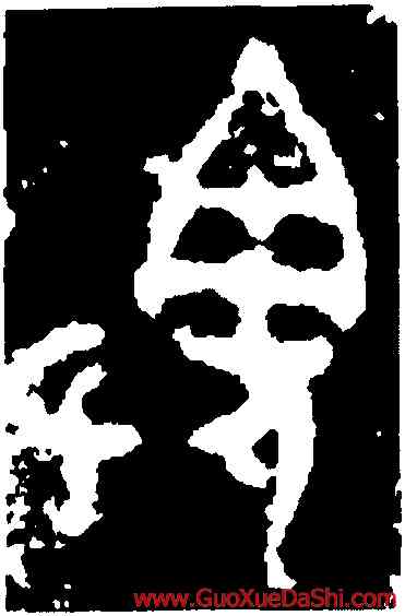 畏,駒父盨蓋,書法字典